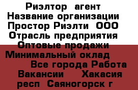 Риэлтор -агент › Название организации ­ Простор-Риэлти, ООО › Отрасль предприятия ­ Оптовые продажи › Минимальный оклад ­ 150 000 - Все города Работа » Вакансии   . Хакасия респ.,Саяногорск г.